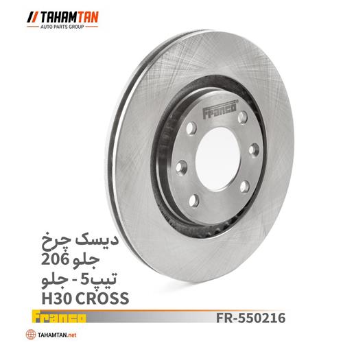 دیسک چرخ جلو پژو 206 تیپ 5 و رانا و FRANCO H30 CROSS