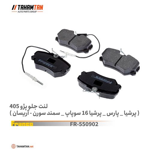 لنت جلو پژو 405 FRANCO