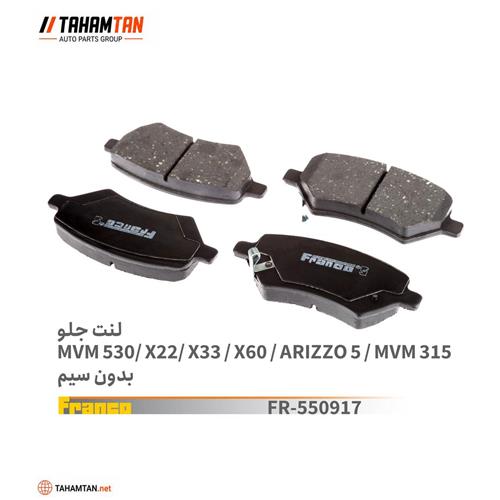 لنت جلو ام وی ام ایکس 33 و 60 و 22 و 315 و آریزو 5 FRANCO