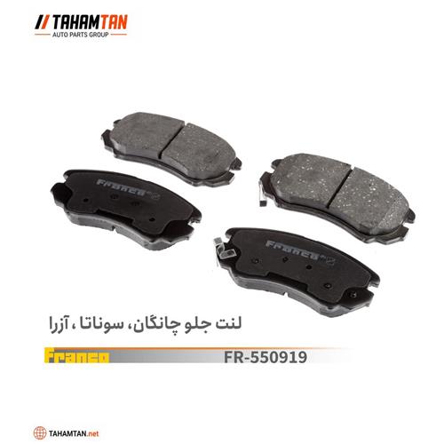 لنت جلو سوناتا 4 - چانگان CS35 - اسپرتیج - آزرا FRANCO