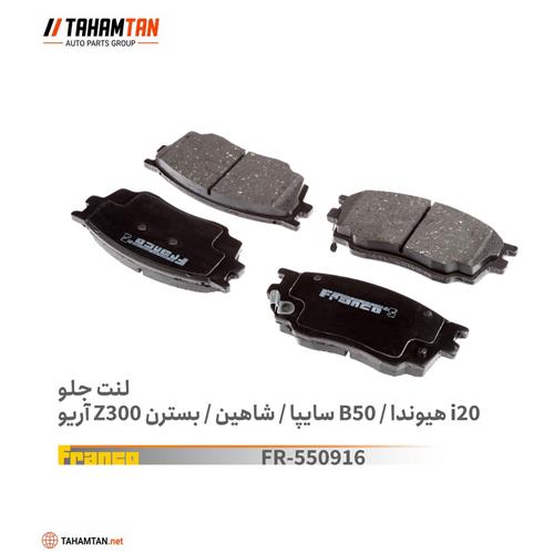 لنت جلو آریو Z300 سایپا - شاهین - بسترن FRANCO