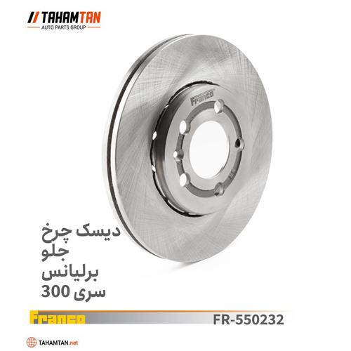 دیسک چرخ جلو برلیانس اچ 300 FRANCO