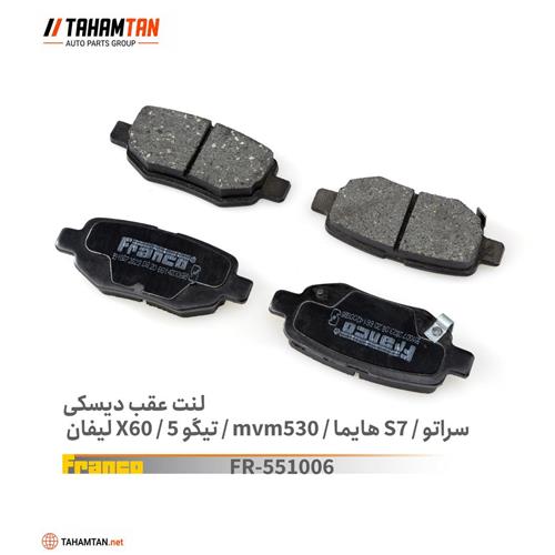 لنت عقب لیفان X60 ، تیگو 5 ، MVM 530 آریزو 5 FRANCO