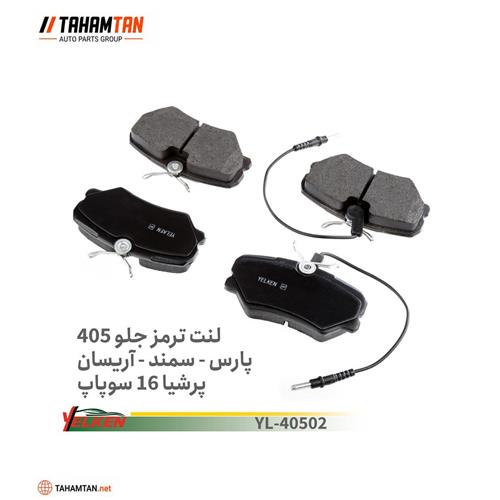 لنت جلو پژو 405 YELKEN