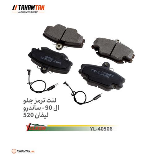 لنت جلو رنو ال90 / ساندرو / لیفان 520 YELKEN