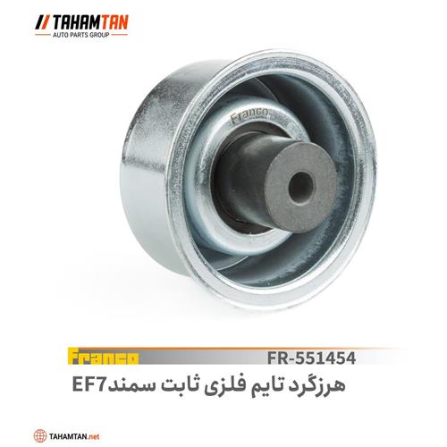 غلطک هرزگرد تایم سمند EF7 ثابت FRANCO