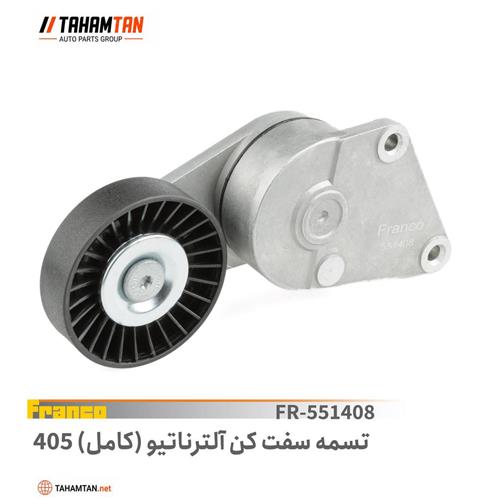 آلترناتور دینام پژو 405 ( تسمه سفت کن ) FRANCO