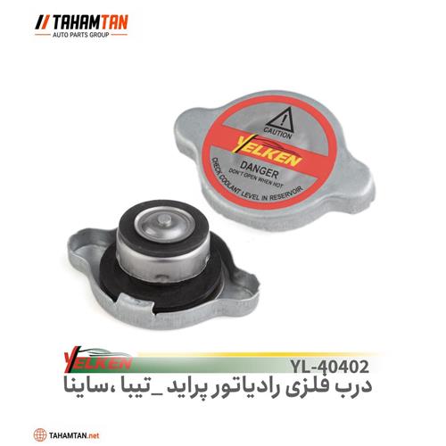 درب رادیاتور پراید فلزی YELKEN