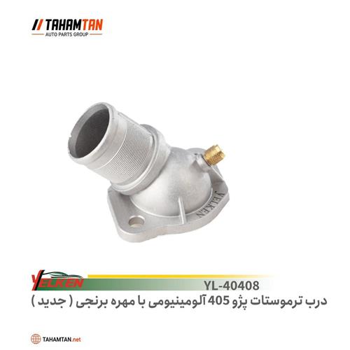 درب ترموستات پژو 405 آلومینیومی با مهره برنجی YELKEN