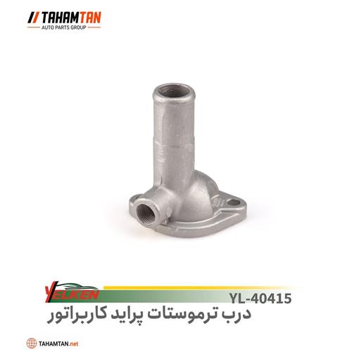 درب ترموستات پراید کاربراتور یلکن YELKEN