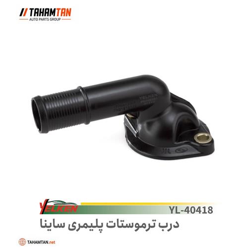 درب ترموستات پلیمری ساینا YELKEN