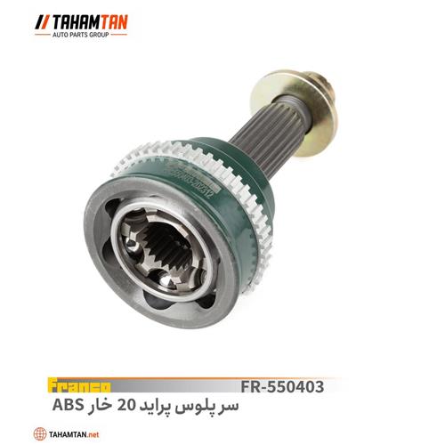 سرپلوس پراید 20 خار FRANCO ABS