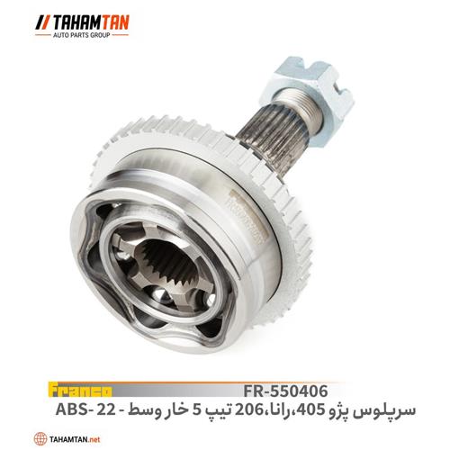 سرپلوس پژو 405 - 22 خار وسط بلند FRANCO ABS