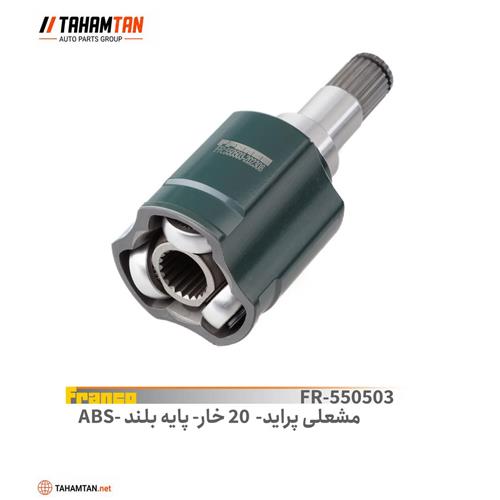 مشعلی پراید 20 خار پایه بلند FRANCO ABS