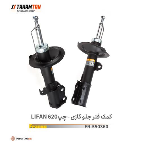کمک فنر جلو لیفان 620 - راست FRANCO