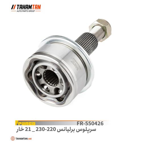 سرپلوس220-230 برلیانس 21 خار FRANCO