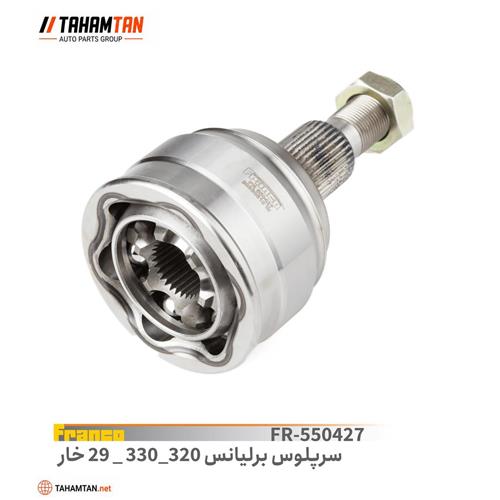 سرپلوس 320-330برلیانس 29 خار FRANCO