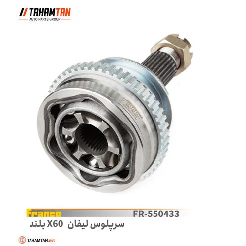 سرپلوس X60 لیفان بلند 29 خار FRANCO