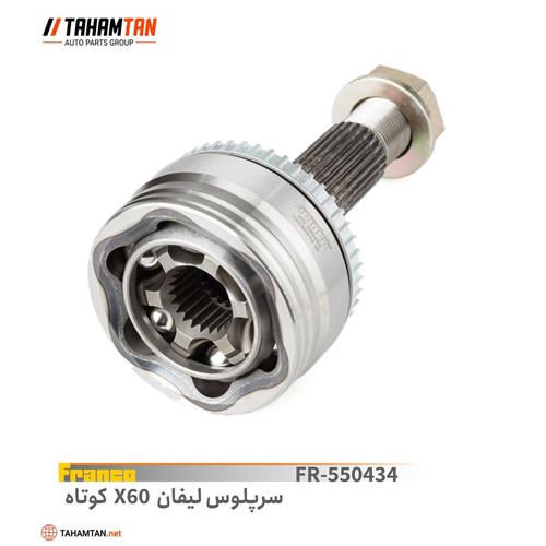 سرپلوس لیفان X 60 کوتاه 22 خار FRANCO