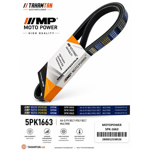تسمه دینام شاهین 1663 MOTOPOWER