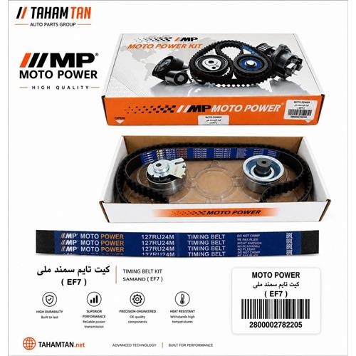 کیت تسمه تایم سمند ملی 127 MOTOPOWER