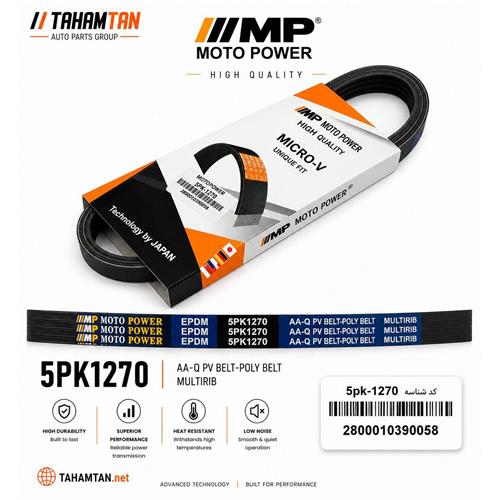 تسمه دینام جک جی 5 دستی 1270 MOTOPOWER