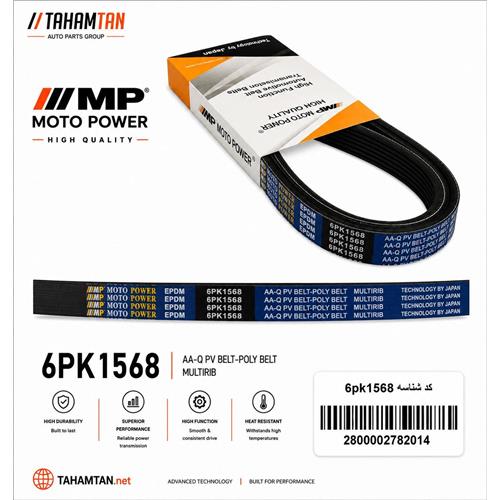 تسمه دینام پژو 206 تیپ 3 و 5 - 1568 موتوپاور MOTOPOWER