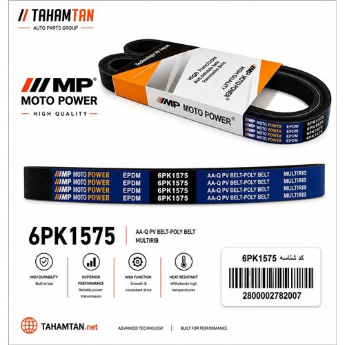 تسمه دینام 206 تیپ پنج 1575 MOTOPOWER